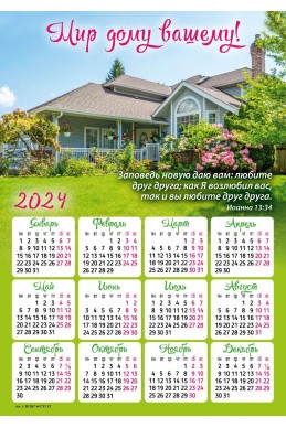 Христианский календарь-магнит 2024 "Мир дому вашему"
